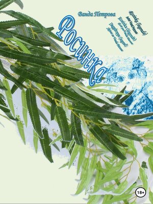 cover image of «Легенды». Росинка